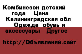 Комбинезон детский  2-3  года  › Цена ­ 1 800 - Калининградская обл. Одежда, обувь и аксессуары » Другое   